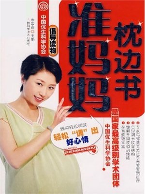 cover image of 准妈妈枕边书